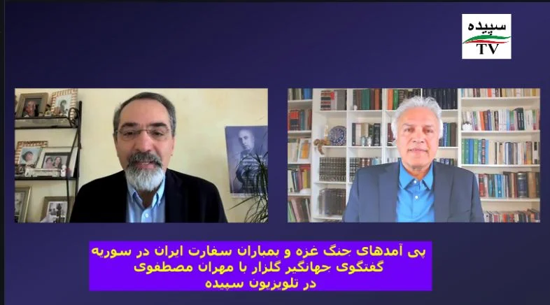 پی آمدهای جنگ غزه و بمباران سفارت ایران . مهران مصطفوی در سپیده TV