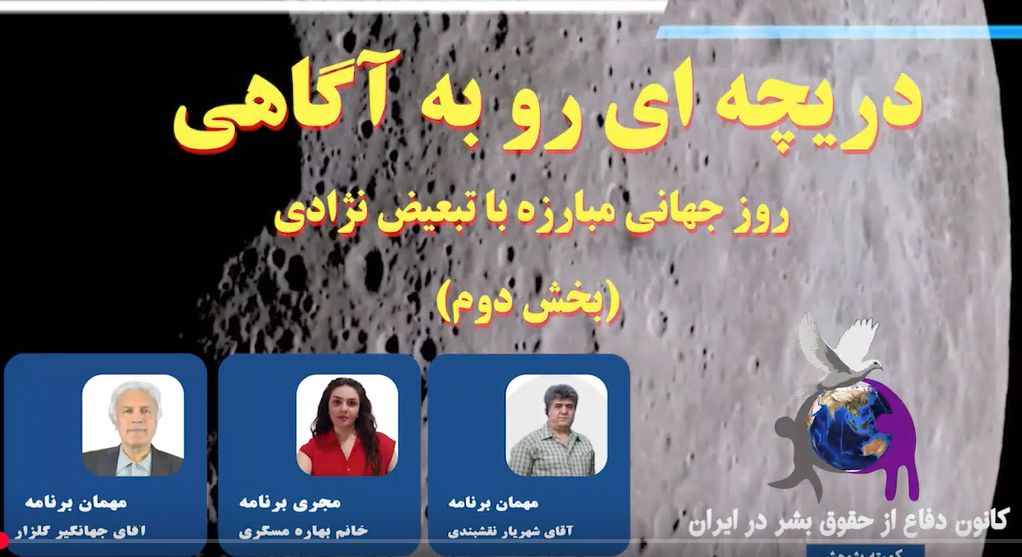 گفتگو در کانون دفاع از حقوق بشر در ایران – دریچه ای به روی آگاهی / آقایان نقشبندی و گلزار  